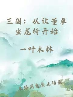 三国：从让董卓坐龙椅开始